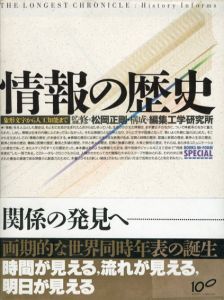 情報の歴史　象形文字から人工知能まで/松岡正剛監修　工学研究所構成　戸田ツトム造本