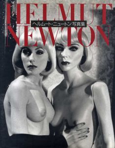 ヘルムート・ニュートン写真集/マンフレート・ハイディング