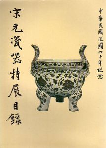 宋元瓷器特展目録/