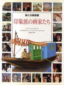 印象派の画家たち　絵とき美術館/フランチェスコ・サルヴィ　島田紀夫監訳