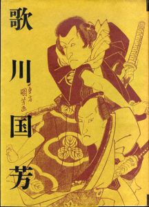 歌川国芳展　生誕200年記念/のサムネール