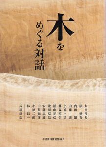 木をめぐる対話/隈研吾/内田繁/内藤廣/藤森照信/安藤忠雄小原二郎のサムネール