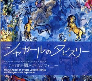 シャガールのタピスリー展　マルク・シャガールとイヴェット・コキール=プランス　二つの才能が織りなすシンフォニー/のサムネール