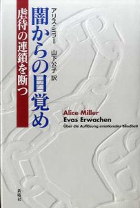 闇からの目覚め　虐待の連鎖を断つ/アリス・ミラー　山下公子訳
