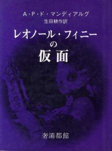 レオノール・フィニーの仮面/Ａ・Ｐ・マンディアルグ　生田耕作訳のサムネール