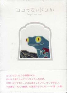 ミヤケマイ作品集vol.2　ココでないドコか　forget me not/ミヤケマイ
