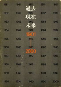 過去現在未来　1901-2000/20世紀研究会編