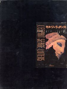 エスプリ　セルジュ・リュタンス　L'Esprit Serge Lutens/Serge Lutens
