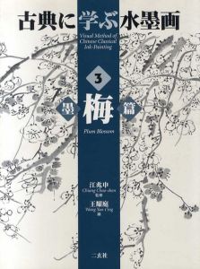古典に学ぶ水墨画3　墨梅篇/江兆申監　王耀庭編