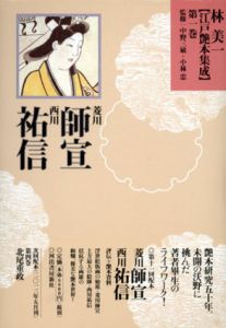 江戸艶本集成　全14冊揃/林美一