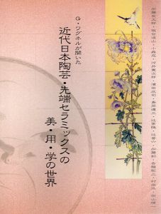 G.ワグネルが開いた　近代日本陶芸・先端セラミックスの美・用・学の世界/