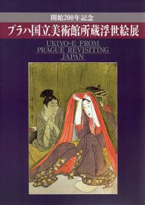 開館200年記念　プラハ国立美術館所蔵浮世絵展/太田記念美術館編