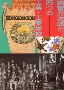 明治期デザインの先駆者　納富介次郎と四つの工芸・工業学校/