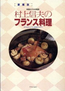 村上信夫のフランス料理　ホテルのシェフから家庭のシェフへ/村上信夫