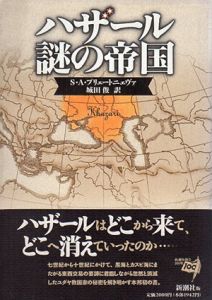 ハザール　謎の帝国/S.A. プリェートニェヴァ　城田俊訳