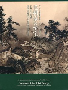 毛利家の至宝　大名文化の精粋　国宝・雪舟筆「山水長巻」特別公開/