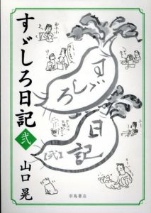 すずしろ日記　2冊揃
/山口晃のサムネール