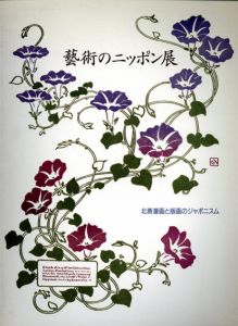藝術のニッポン展　北斎漫画と版画のジャポニスム/日本アドヴィザー編
