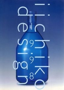 iichiko design 1998　いいちこデザイン/