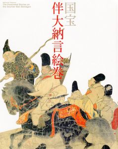 国宝　伴大納言絵巻/