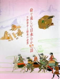 絵で楽しむ日本むかし話　お伽草紙と絵本の世界/
