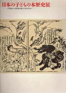 日本の子どもの本歴史展　17世紀から19世紀の絵入り本を中心に/1986年子どもの本世界大会周辺プログラム委員会編