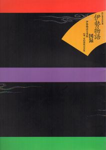 鉄心斎文庫所蔵　伊勢物語図録　伊勢物語文華館　第1集　開館記念版/杉浦康平/佐藤篤司デザインのサムネール