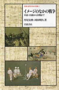 岩波近代日本の美術1　イメージのなかの戦争　日清・日露から冷戦まで/丹尾安典/河田明久