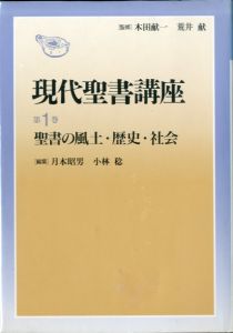 現代聖書講座 全3巻揃/木田献一/荒井献監修