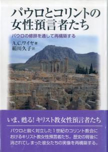 パウロとコリントの女性預言者たち　パウロの修辞を通して再構築する/A・C・ワイヤ　絹川久子訳