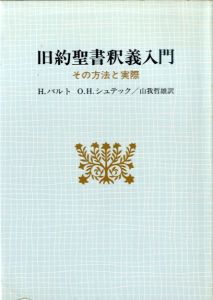 旧約聖書釈義入門　その方法と実際/H・バルト/O・H・シュテック　山我哲雄訳