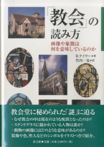 「教会」の読み方　画像や象徴は何を意味しているのか/R・テイラー　竹内一也訳