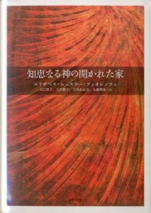 知恵なる神の開かれた家/エリザベス・シュスラー・フィオレンツァ　山口里子/上沢伸子/吉谷かおる/大森明彦訳