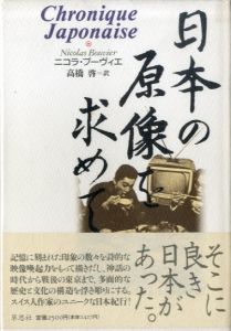 日本の原像を求めて/ニコラ・ブーヴィエ　高橋啓訳