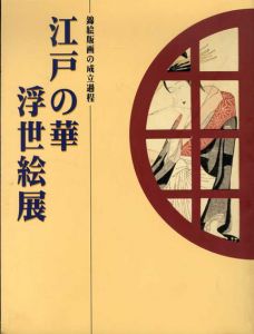 江戸の華　浮世絵展　錦絵版画の成立過程/佐藤光信監修