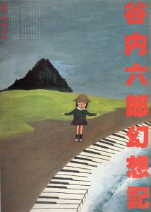 谷内六郎幻想記/横尾忠則編のサムネール