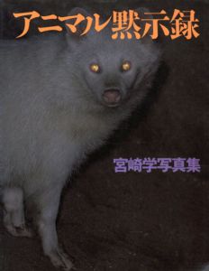 宮崎学写真集　アニマル黙示録/宮崎学