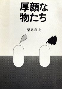 厚顔な物たち/深見春夫