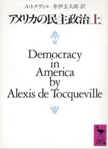 アメリカの民主政治　講談社学術文庫　上中下揃/アレクシス・トクヴィル　井伊玄太郎訳