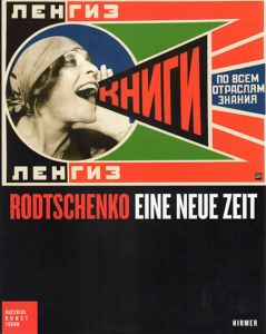 ロトチェンコ　Rodtschenko: Eine Neue Zeit/Ortrud Westheider/Michael Philipp編