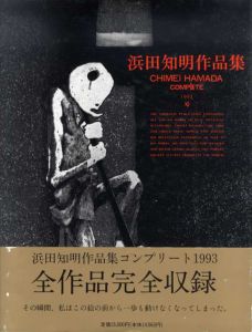 浜田知明作品集　コンプリート1993/浜田知明