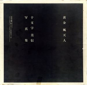 十文字美信写真集　黄金風天人/十文字美信