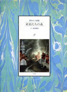 野中ユリ画集　妖精たちの森/野中ユリ　澁澤龍彦文