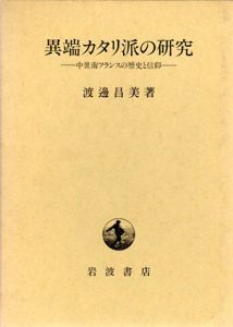 異端カタリ派の研究　中世南フランスの歴史と信仰/渡邊昌美