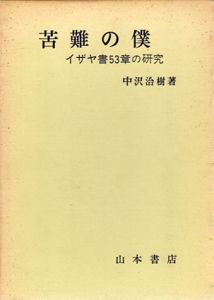 苦難の僕　イザヤ書53章の研究/中沢洽樹