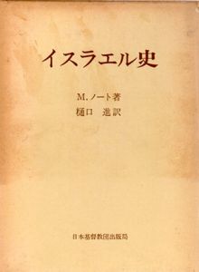 イスラエル史/M.ノート　樋口進訳
