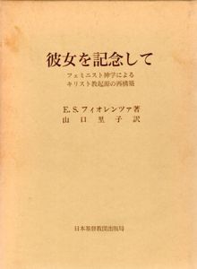 彼女を記念して　フェミニスト神学によるキリスト教起源の再構築/E.S.フィオレンツァ　山口里子訳