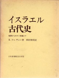 イスラエル古代史　起源からカナン定着まで　正続揃/R.ドゥ・ヴォー　西村俊昭訳