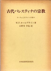 古代パレスティナの宗教　ヤハウェとカナァンの神々/W.F.オーィブライト　小野寺幸也訳
