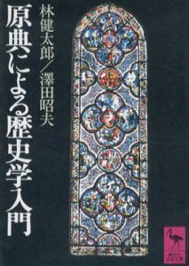 原典による歴史学入門　講談社学術文庫/林健太郎/沢田昭夫